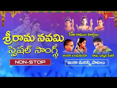 శ్రీరామనవమి స్పెషల్ సాంగ్స్ | Sri Rama Navami Special Devotional Songs Collection - TeluguOne Video