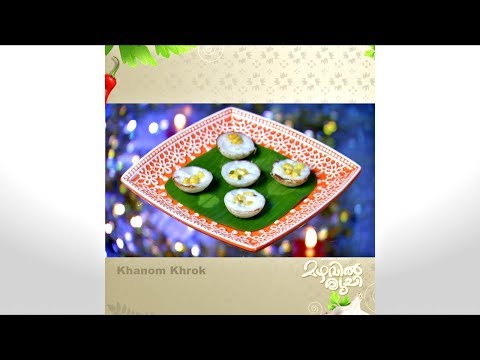 Mazhavil Ruchi I Khanom Khrok I Mazhavil Manorama