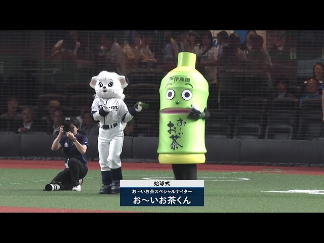 【始球式】今夜は「お～いお茶スペシャルナイター」!! お～いお茶くんによる始球式!! 2025年9月29日 埼玉西武ライオンズ 対 千葉ロッテマリーンズ