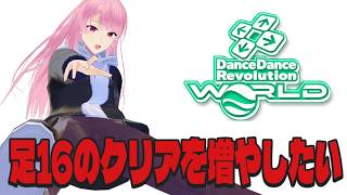【DDR WORLD】足16クリア埋め！普通に落ちるぞ！！！？【苺葉ふえ】