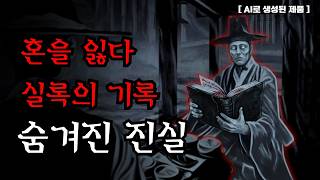 Download lagu [공포·조선괴담]...조선왕조실록에 기록된 혼을 잃은 남자, 섬뜩한 실화의 진실.. | 조선괴담·무서운이야기 mp3