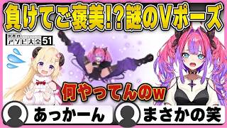 「悔しすぎて謎のVポーズ⁉︎」わため先輩に負けてご褒美の〇〇〇ww｜アソビ大全【角巻わため/ホロライブ/FLOWGLOW/綺々羅々ヴィヴィ/切り抜き】 #綺々羅々ヴィヴィ