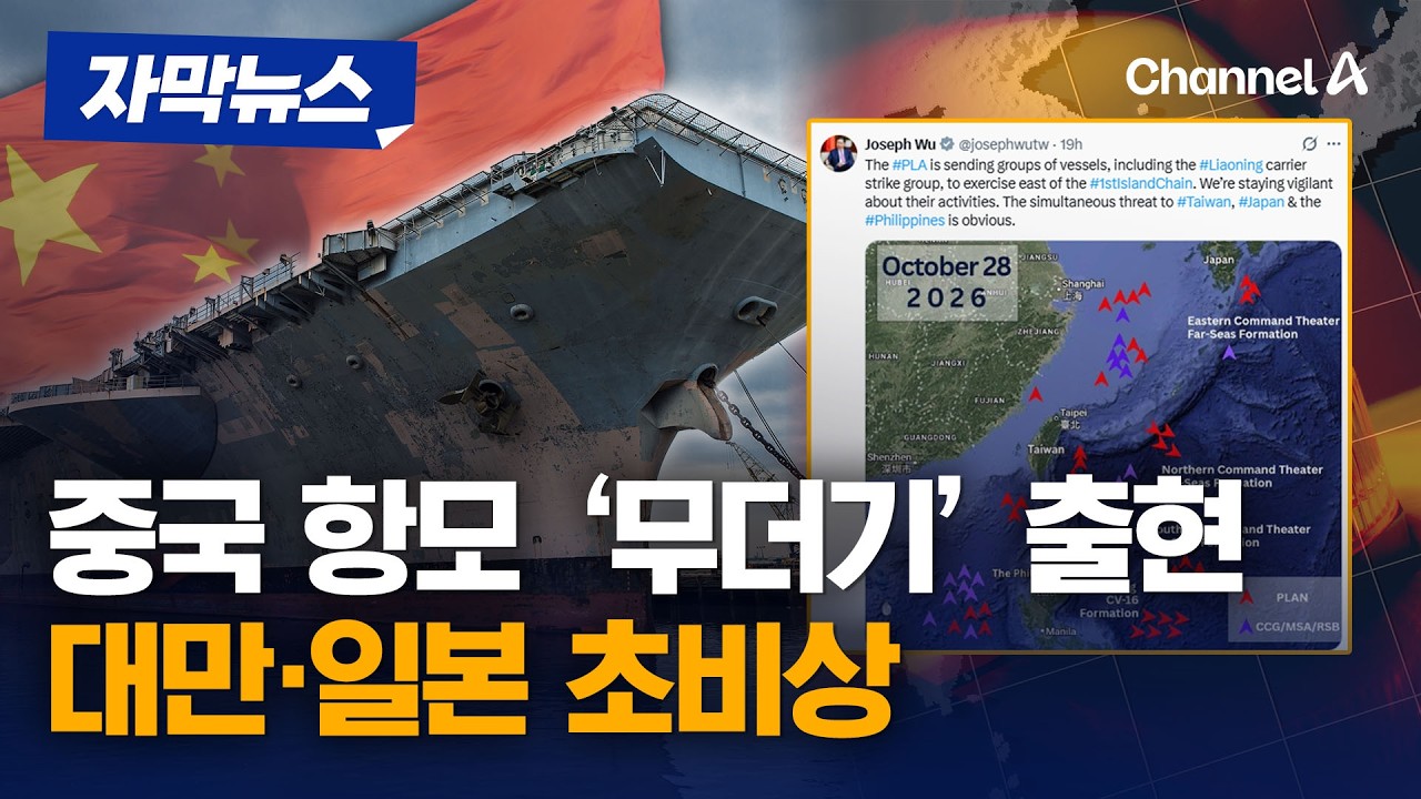 중국 항모 전단과 대만 주변 긴장