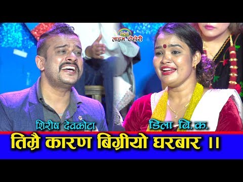 के साच्चै धोका दिएकै होलान त डिला बि.क. लाई शिरीष देवकोटाले ? मन थामेर हेर्नुहोला ।। HD