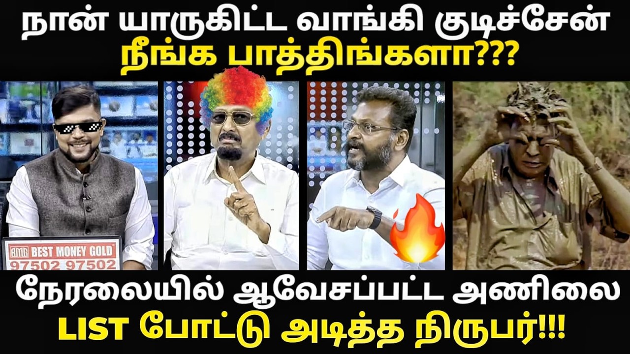 TVK anils debate troll | ஒரு மாத ஆட்சி காலத்தில் தவெக செய்த அட்டகாச?