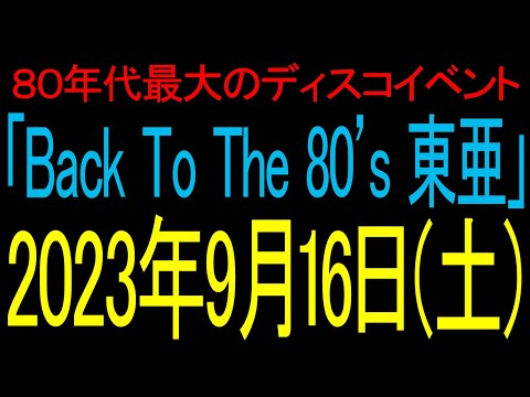 2023年9月16日開催「Back To The 80's 東亜 Vol.21」