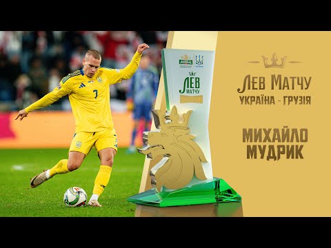 Михайло Мудрик — Лев матчу Україна — Грузія