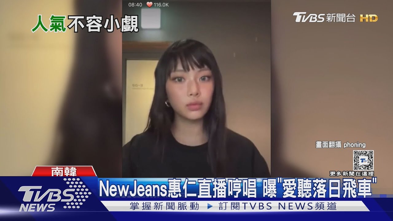 NewJeans惠仁直播哼唱！曝「愛聽落日飛車」想COVER