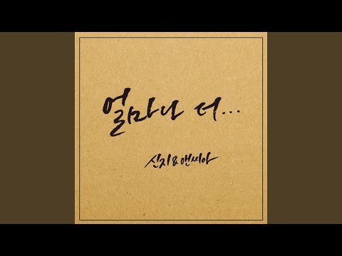 Video thumbnail for 얼마나 더.. (How long time..) [Instrumental]