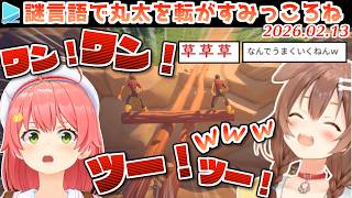 【Log Riders】協力して丸太を転がすゲームで無限に笑えるみっころね【2026.02.13/ホロライブ切り抜き】