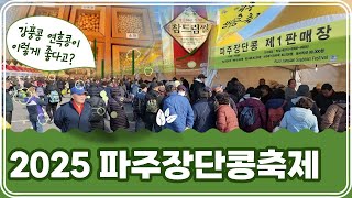 2025 파주장단콩축제! 참드림쌀·강풍콩·연흑콩 총정리 현장~ 인터뷰까지!!