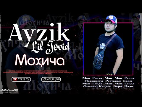 Ayzik [Lil Jovid] - Мохича / Айзик [Лил Човид] - Mohicha
