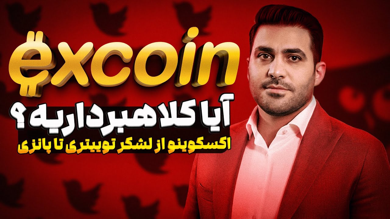 صرافی اکسکوینو (Excoino): از هشدارهای ۴ سال پیش تا مالباختگان امروز