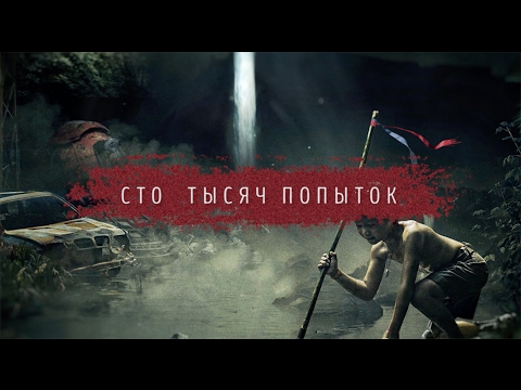 Video thumbnail for Сто тысяч попыток (One hundred thousand attempts)