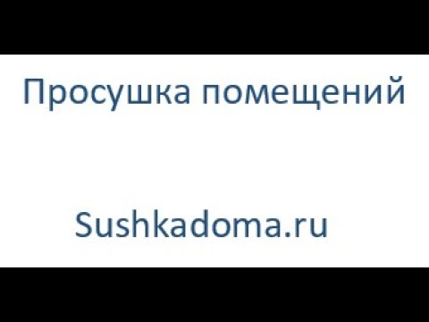 Просушка помещения после затопления. Как просушить помещение после залива?