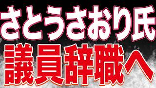 一体何が？さとうさおりさんが議員辞職してしまう件。何度も「命」と多用して？？