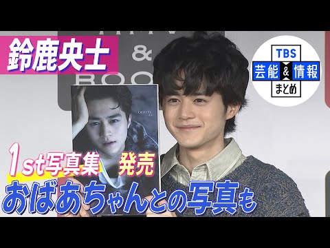 【鈴鹿央士】初の写真集はおばあちゃんと撮影『一番気が抜けている幸せな時間』