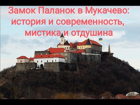 Замок Паланок в Мукачево: история и современность, мистика и отдушина