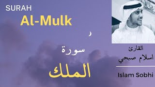 Download lagu Surah Al Mulk | By Islam Sobhi (إسلام صبحي) | سورة الملك mp3