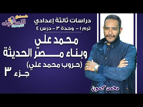 دراسات تالتة إعدادي 2019 | محمد علي وبناء مصر الحديثة | ترم1 - وحدة3 - در4 - جزء 3 | الاسكوله