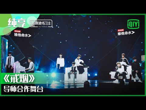 纯享：李荣浩导师合作舞台《戒烟》 | 偶像练习生 精彩舞台 | 青春有你3 播前回顾 | iQIYI精选