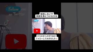 #shorts【#ひろゆき】#勉強 しないで #英語 を身につける方法【#ひろゆき切り抜き #HiroyukiNishimura #4chan】#英語学習