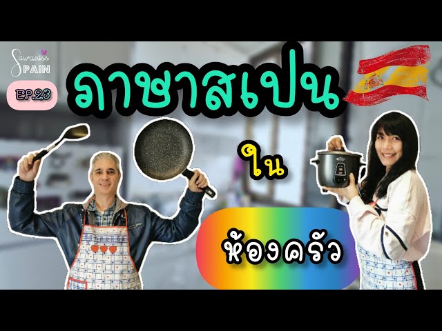 ภาษาสเปน ของใช้ในครัว คำศัพท์จำเป็นที่ต้องรู้ Part 1 | เรียนภาษาสเปนกับพี่เป้ EP.23