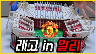 정가 50만원 짜리 올드트래포드 레고, 알리에서 사봤더니
