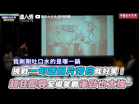 【挑戰一句話圖片旁白就好笑！ 超狂即興全場笑翻後勁也太強~】｜@funnynoproblem