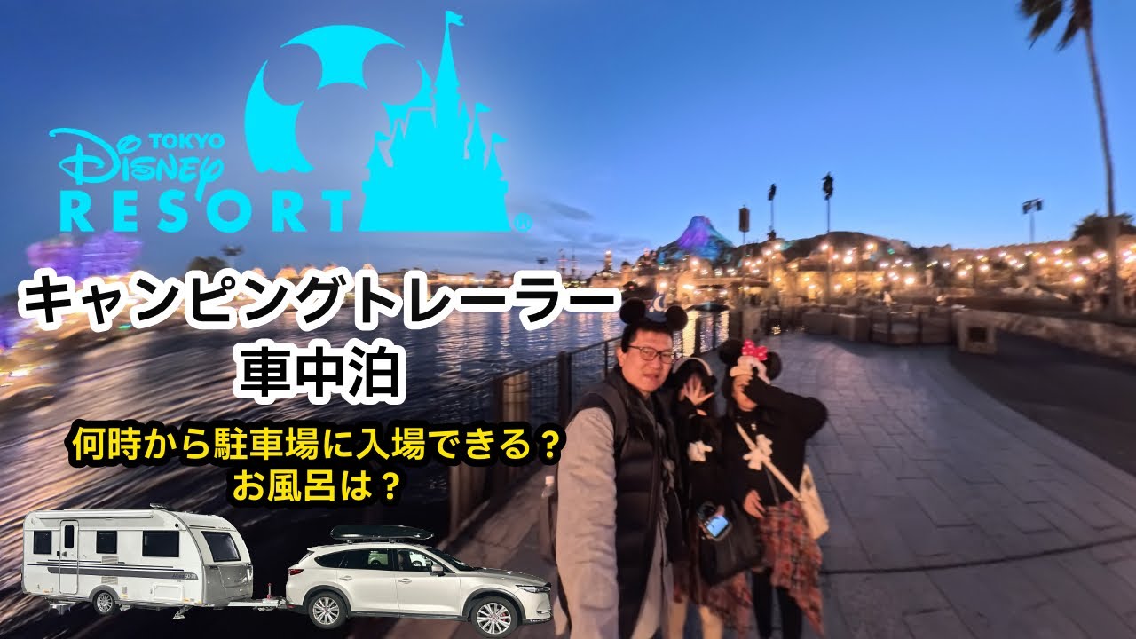 【キャンピングトレーラーで車中泊３泊４日】ディズニーランド、ディズニーシーに行ってきました！