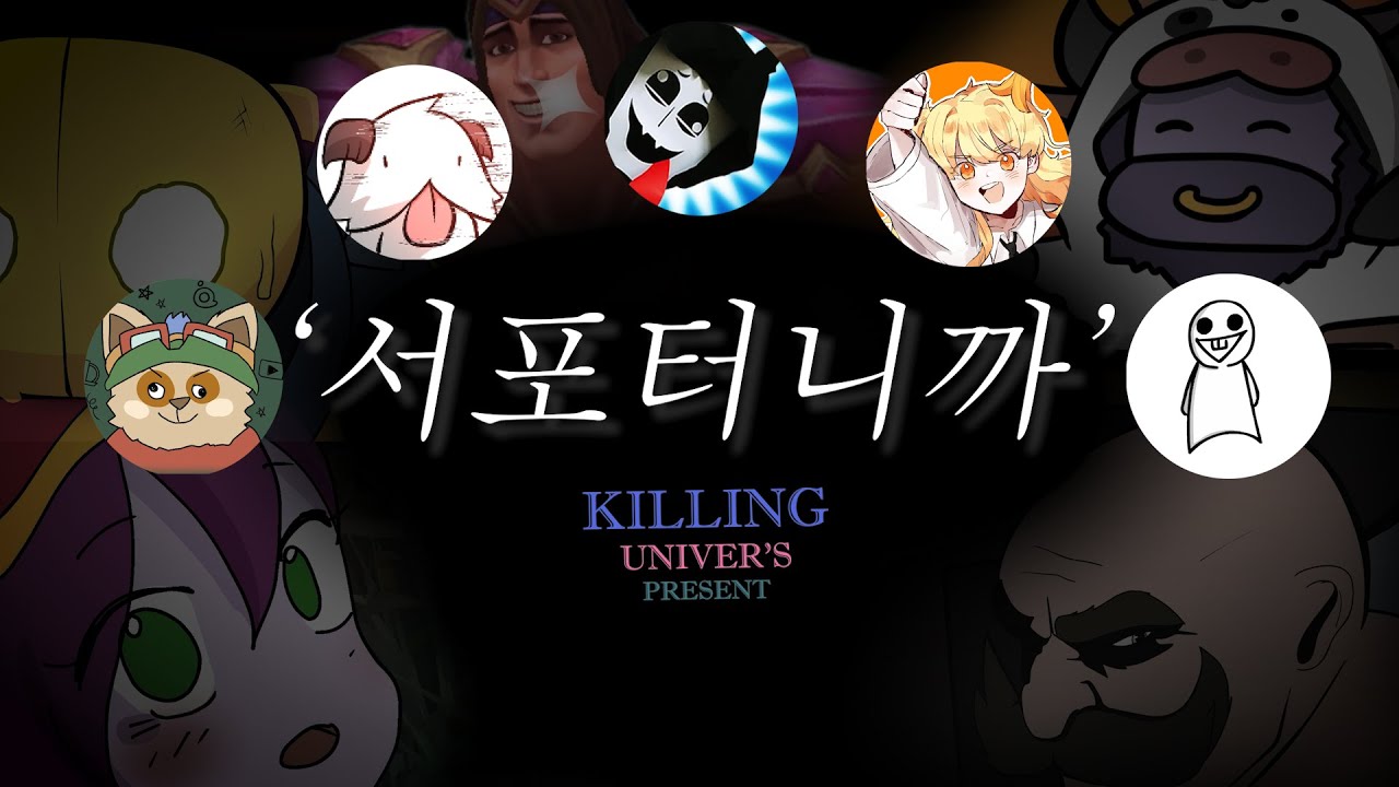 서포터니까~ ㅣ 트롤야 x 흉폭한포로 x 모드로나티 x 옙가 x 박나나