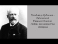 Владимир Кудашев - Чайковский. Евгений Онегин. Любви все возрасты покорны 