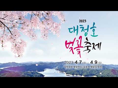 🌸2023년 대청호 벚꽃축제 / 2023. 4. 7.(금)~4. 9.(일)🌸