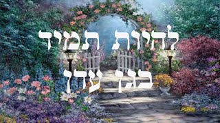 איך להשיג כל ישועה על ידי התבוננות נכונה | הרב יחזקאל צמח שליט"א