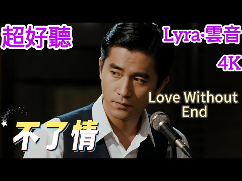Lyra&middot;雲音 翻唱 超好聽 4K|《不了情 》(1961年) | 原唱:顧媚 | 男聲版2 | 忘不了，忘不了，忘不了你的錯，忘不了你的好 | \Love Without End\ #歌曲