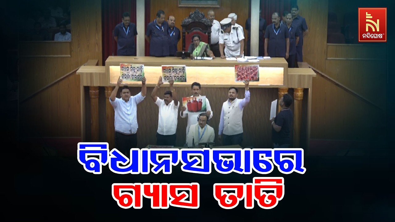 ଗ୍ୟାସ୍ ତାତିରେ ବିଧାନସଭା ଅଚଳ ; ଚାଲି ପାରିଲା ନାହିଁ ଗୃହ