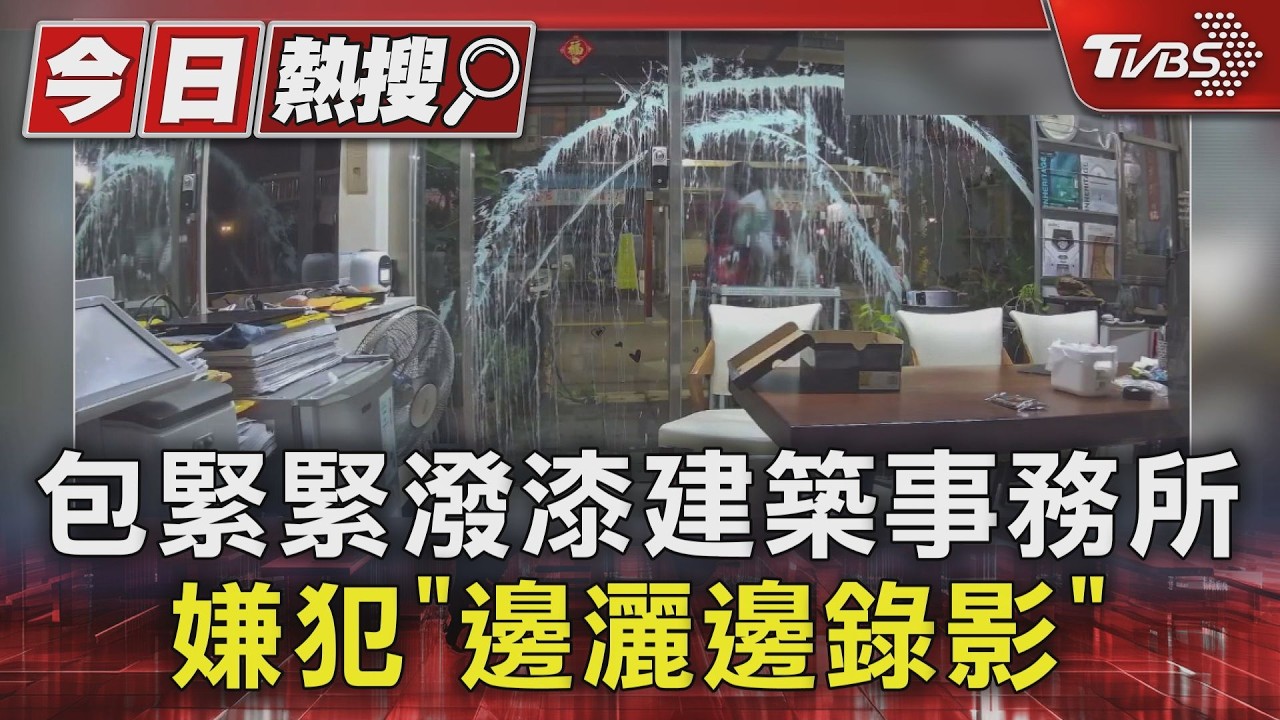 台中事務所遭潑漆！嫌犯蒙面「邊灑邊錄影」　業者：沒跟人結仇