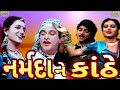 ઘુંઘટો ગોરી ખોલ્ય મુખડું જોવાદે નર્મ�