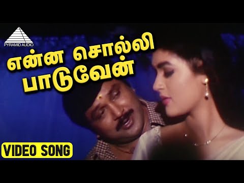 Enna Solli Paaduven | Vanna Tamil Pattu Tamil Movie Songs | Prabhu | Vaijayanthi | S. A. Rajkumar