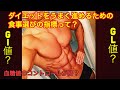 ダイエットには血糖値のコントロールが重要?GI値より現実的な指標GL値とは?