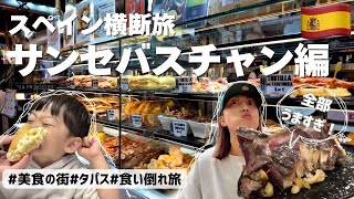【スペイン横断旅】3歳児と行く美食の街サンセバスチャン|タパス食べ尽くしVlog