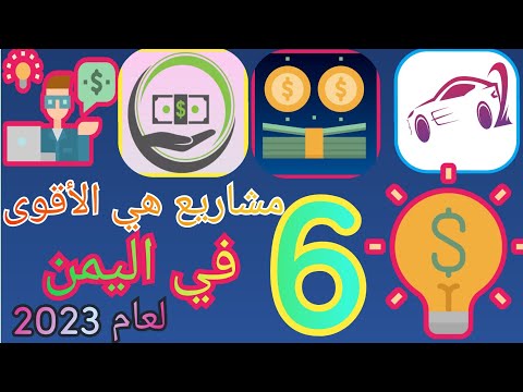 , title : 'أنجح 6 مشاريع صغيرة ومربحة جدآ في اليمن لعام 2023 ! 💵💵$$'