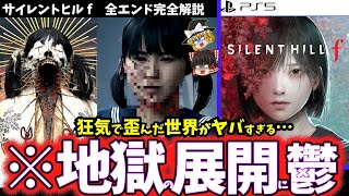 【ゆっくり鬱ゲー全エンド完全解説】グロすぎる歪んだ儀式がエグイ鬱ゲー【サイレントヒルf】【ホラゲー】【睡眠導入/作業用】