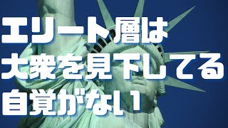 エリート層は大衆を見下してる自覚がない『実力も運のうち』(マイケル・サンデル)書評①