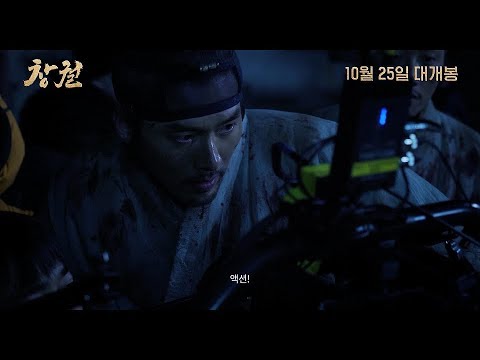 [창궐] 액션 제작기 영상