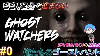 【GHOST WATCHERS#0】ビビりすぎて草 動画の半分以上安置で過ごしてます 【実況プレイ】