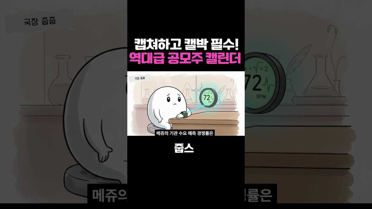 캡쳐하고 캘박 필수! 다음 주 역대급 공모주 캘린더 (메쥬·한패스·리센스)