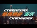 【A6300/VideoClips】Cyberpunk City - ChongQing，CHINA（BGM Blade Runner）