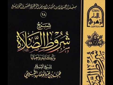 شرح شروط الصلاة - الشيخ عبدالعزيز ابن باز