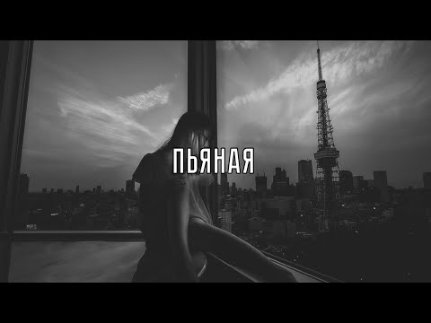IVAN VALEEV feat Andery Toronto -  Пьяная